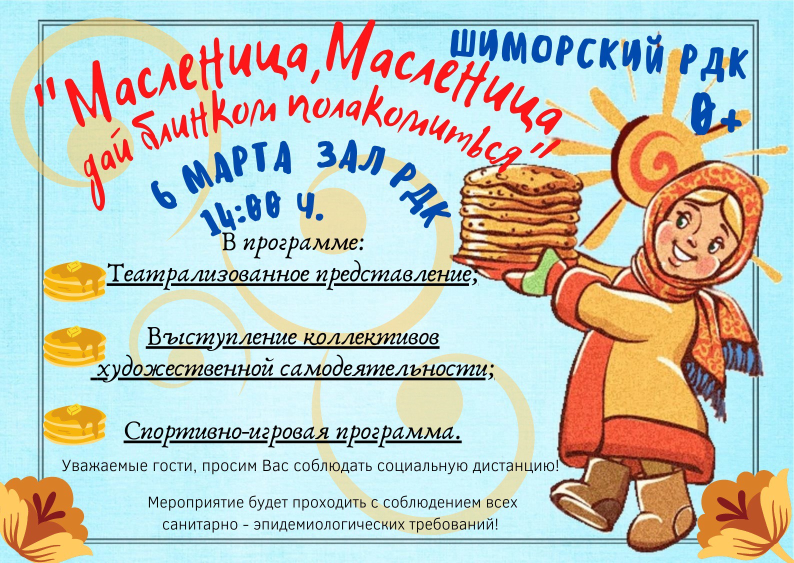 Широкая Масленица» в посёлках